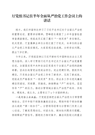 厅党组书记在半年全面从严治党工作会议上的讲话