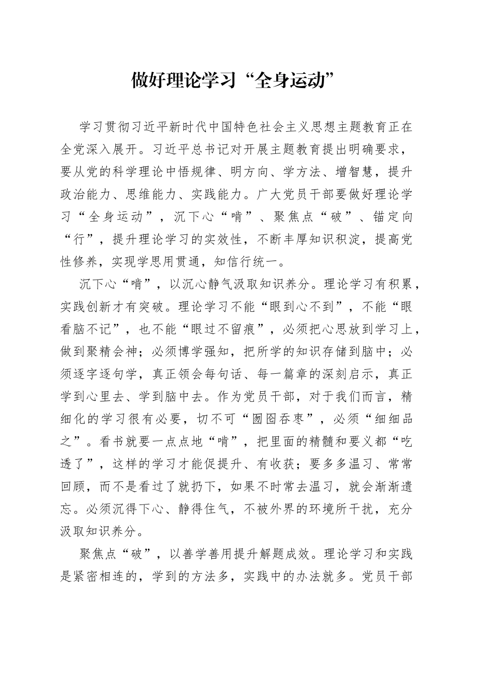 做好理论学习“全身运动”_第1页