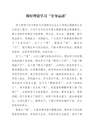 做好理论学习“全身运动”