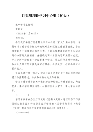 厅党组理论学习中心组（扩大）集中学习主持词