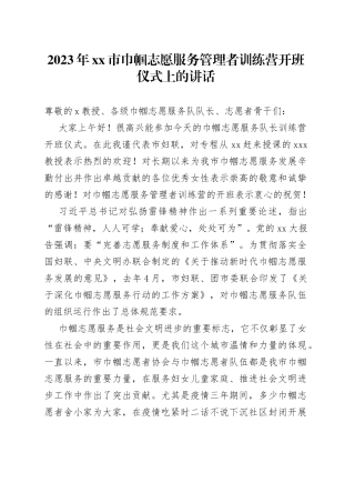 2023年市巾帼志愿服务管理者训练营开班仪式上的讲话