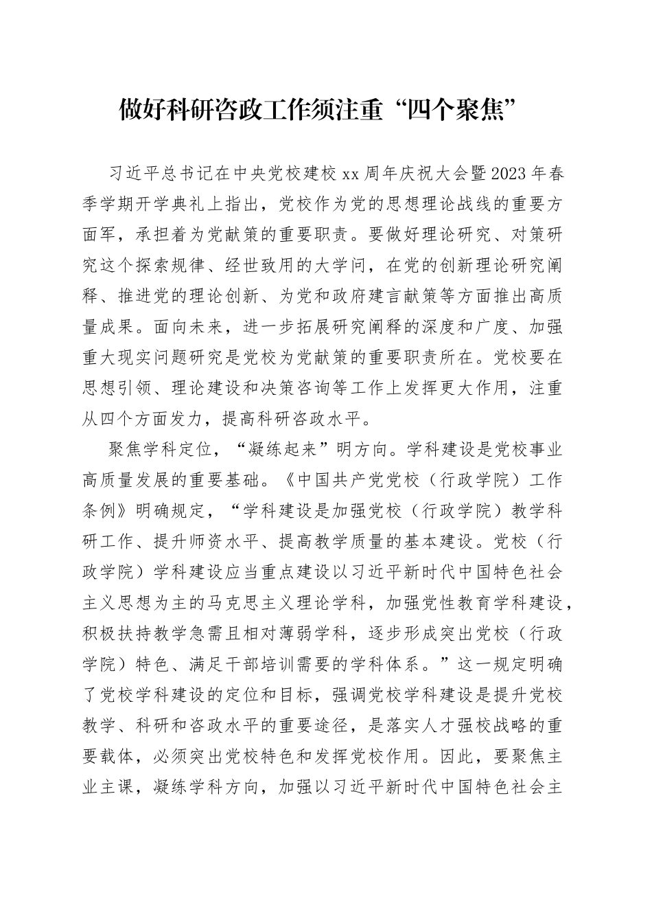 做好科研咨政工作须注重“四个聚焦”_第1页