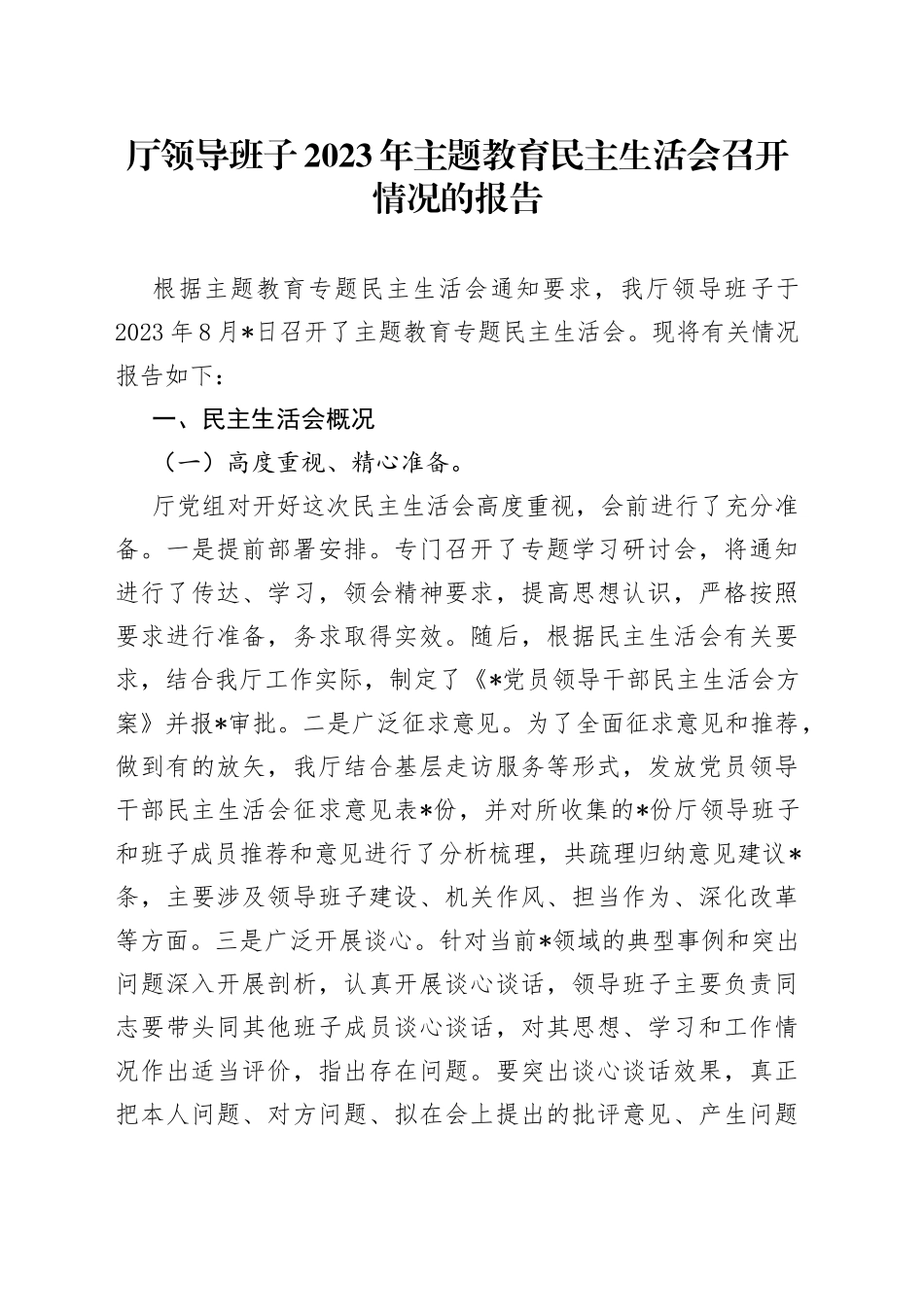 厅领导班子2023年主题教育民主生活会召开情况的报告_第1页