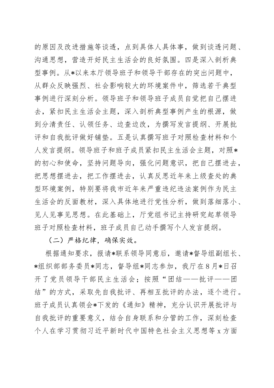 厅领导班子2023年主题教育民主生活会召开情况的报告_第2页
