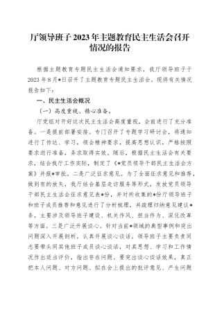 厅领导班子2023年主题教育民主生活会召开情况的报告