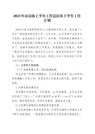 2023年市房协上半年工作总结及下半年工作计划