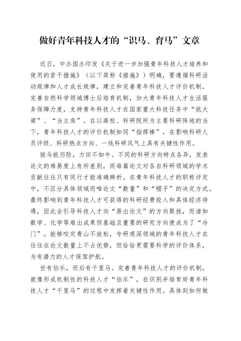 做好青年科技人才的“识马、育马”文章_第1页
