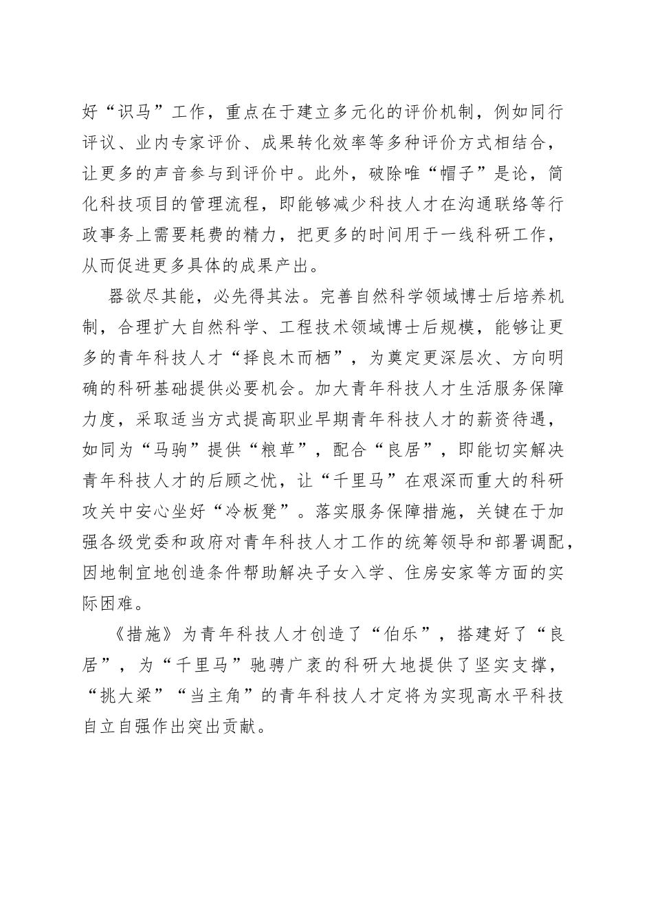 做好青年科技人才的“识马、育马”文章_第2页