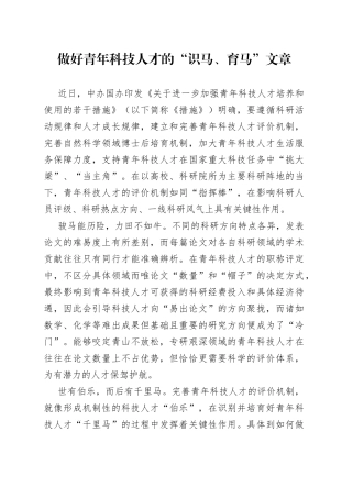 做好青年科技人才的“识马、育马”文章