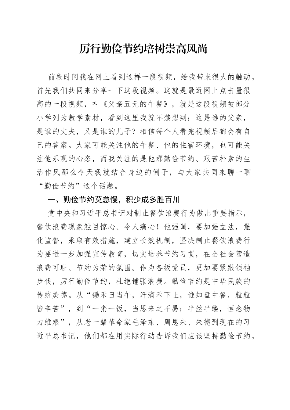 厉行勤俭节约培树崇高风尚_第1页