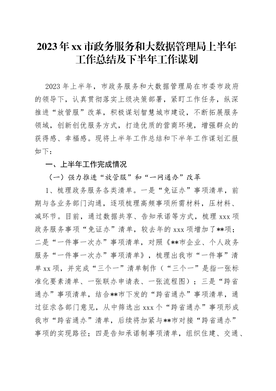 2023年市政务服务和大数据管理局上半年工作总结及下半年工作谋划_第1页