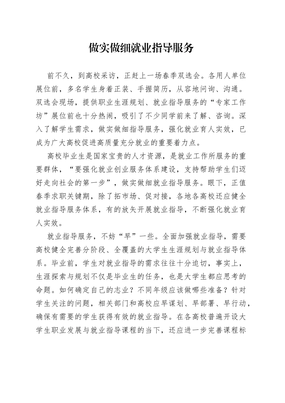 做实做细就业指导服务_第1页
