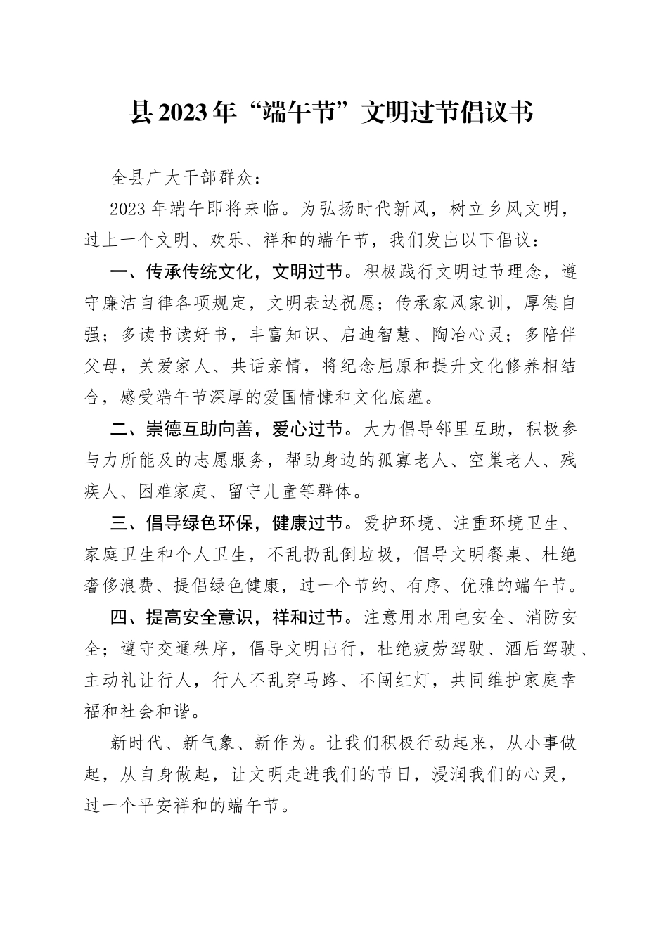 县2023年“端午节”文明过节倡议书（20230619）_第1页