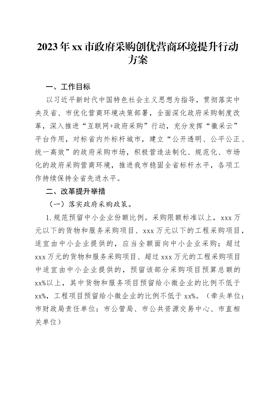 2023年市政府采购创优营商环境提升行动方案（20230620）_第1页
