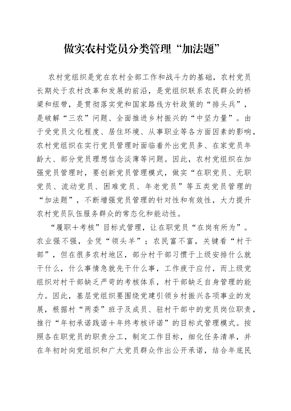做实农村党员分类管理“加法题”_第1页