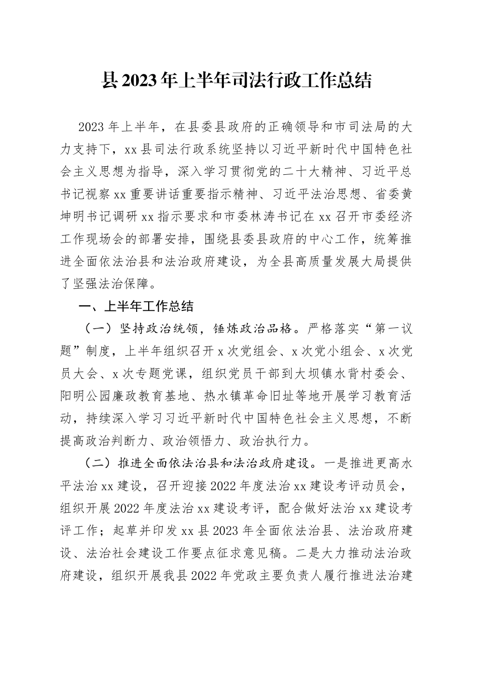 县2023年上半年司法行政工作总结（20230710）_第1页