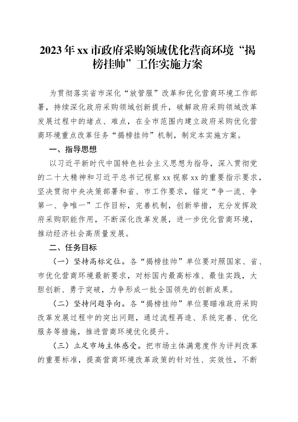 2023年市政府采购领域优化营商环境“揭榜挂帅”工作实施方案（20230615）_第1页