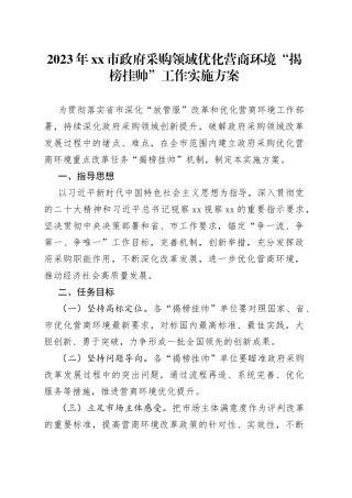 2023年市政府采购领域优化营商环境“揭榜挂帅”工作实施方案（20230615）