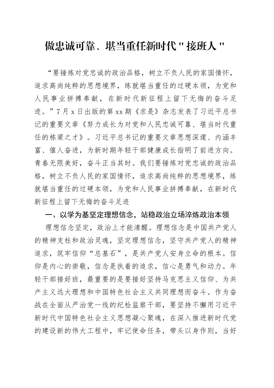 做忠诚可靠、堪当重任新时代＂接班人＂_第1页