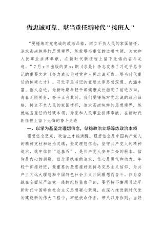 做忠诚可靠、堪当重任新时代＂接班人＂