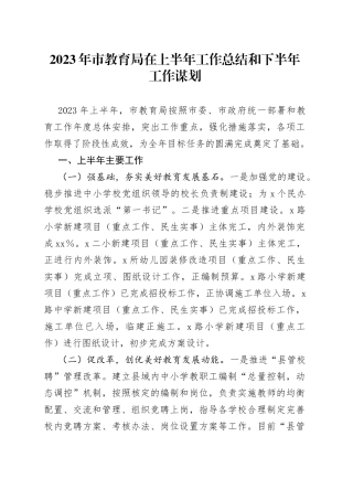 2023年市教育局在上半年工作总结和下半年工作谋划