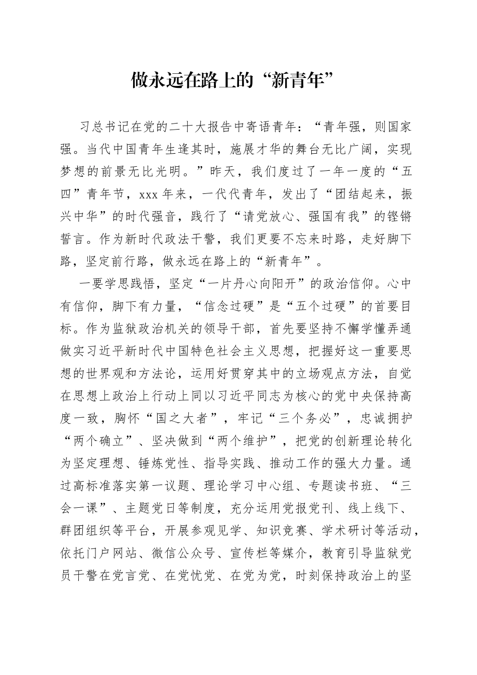 做永远在路上的“新青年”-读书交流心得_第1页