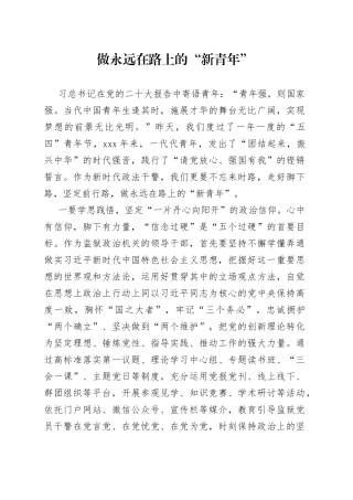 做永远在路上的“新青年”-读书交流心得