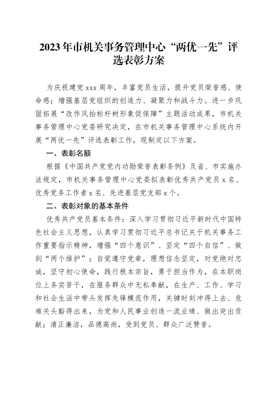 2023年市机关事务管理中心“两优一先”评选表彰方案_第1页