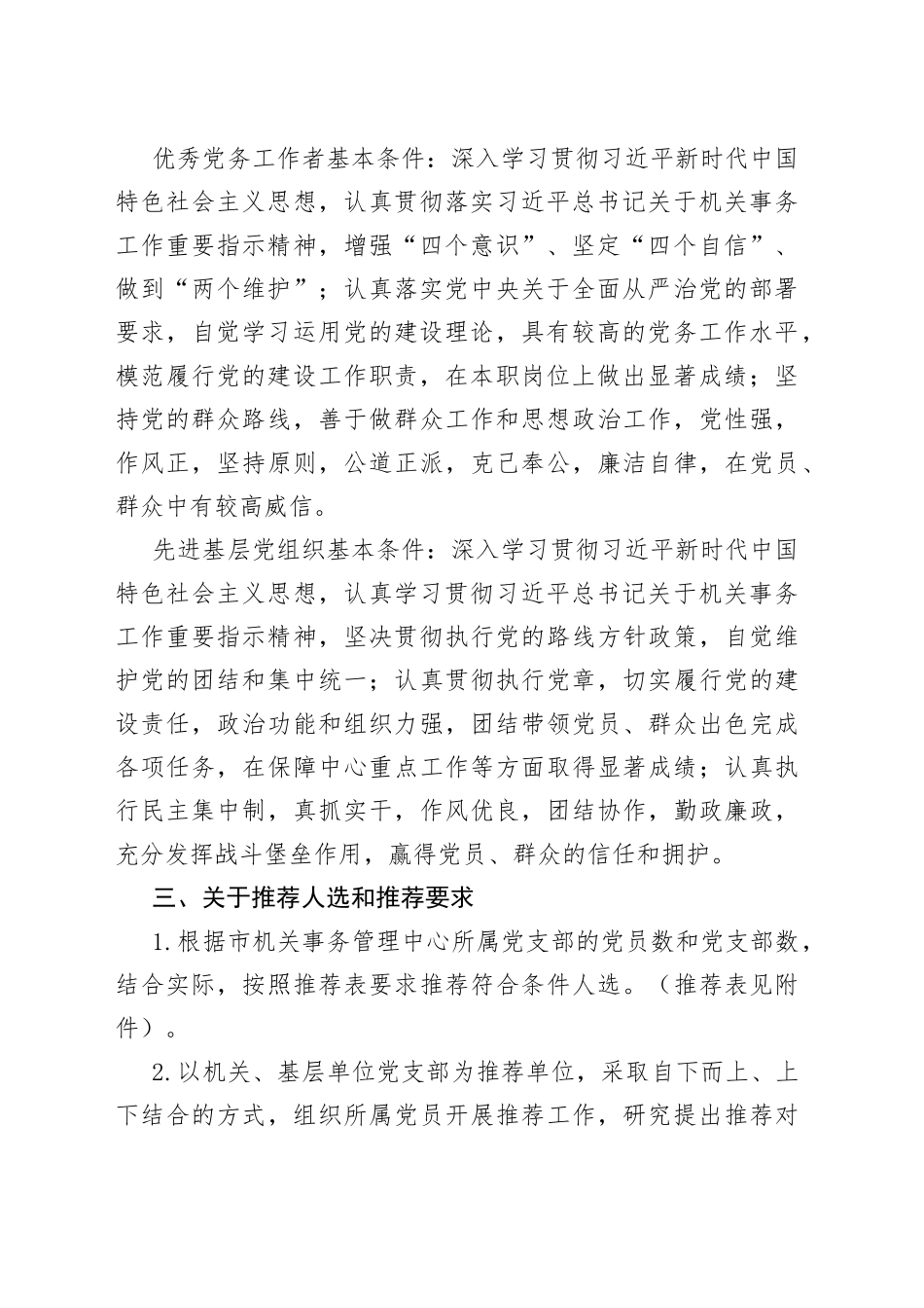 2023年市机关事务管理中心“两优一先”评选表彰方案_第2页