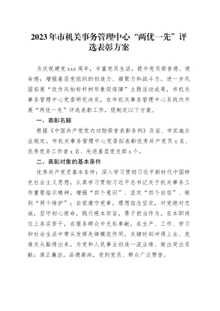 2023年市机关事务管理中心“两优一先”评选表彰方案