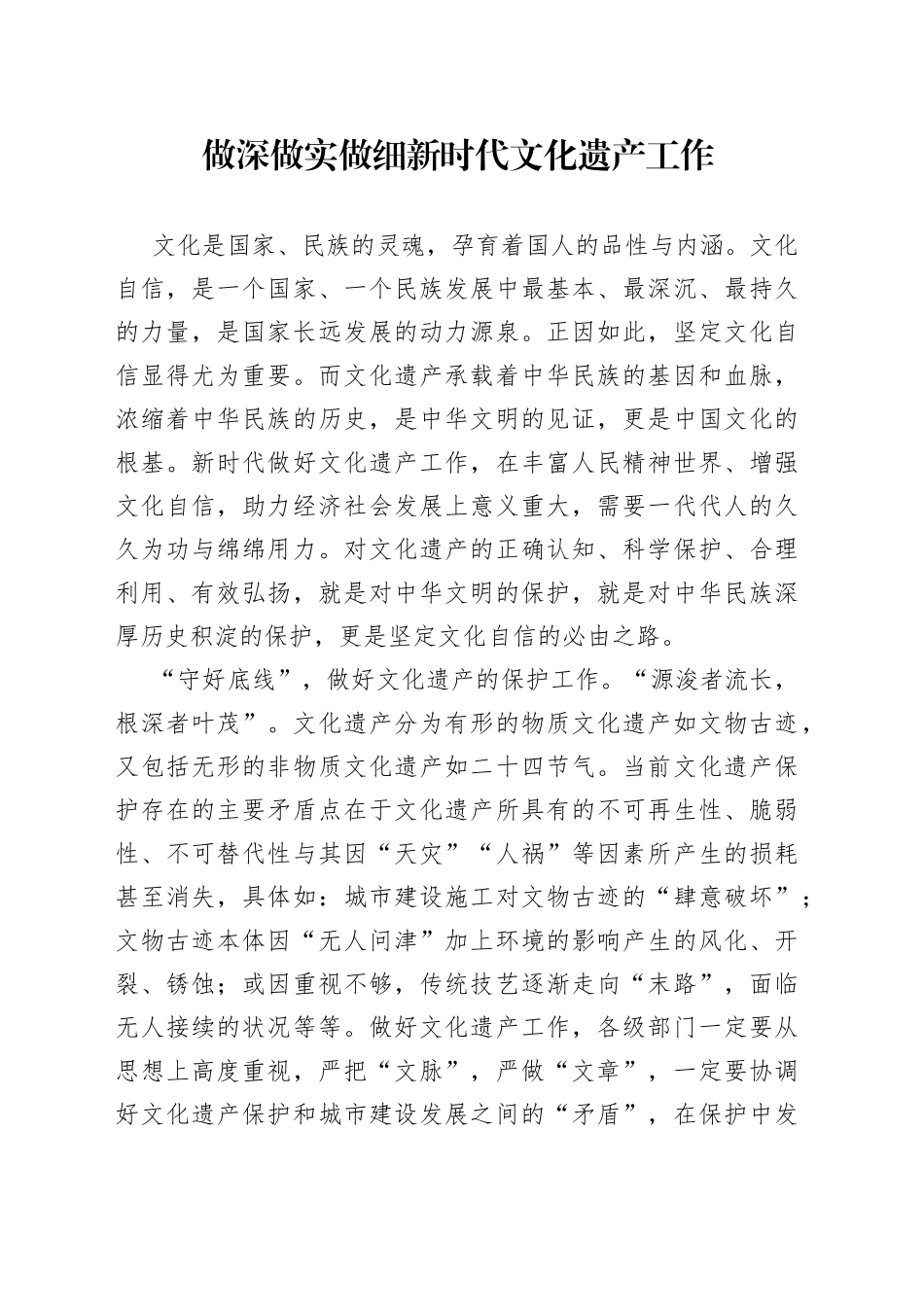 做深做实做细新时代文化遗产工作_第1页