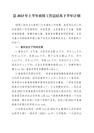 县2023年上半年畜牧工作总结及下半年计划（20230630）
