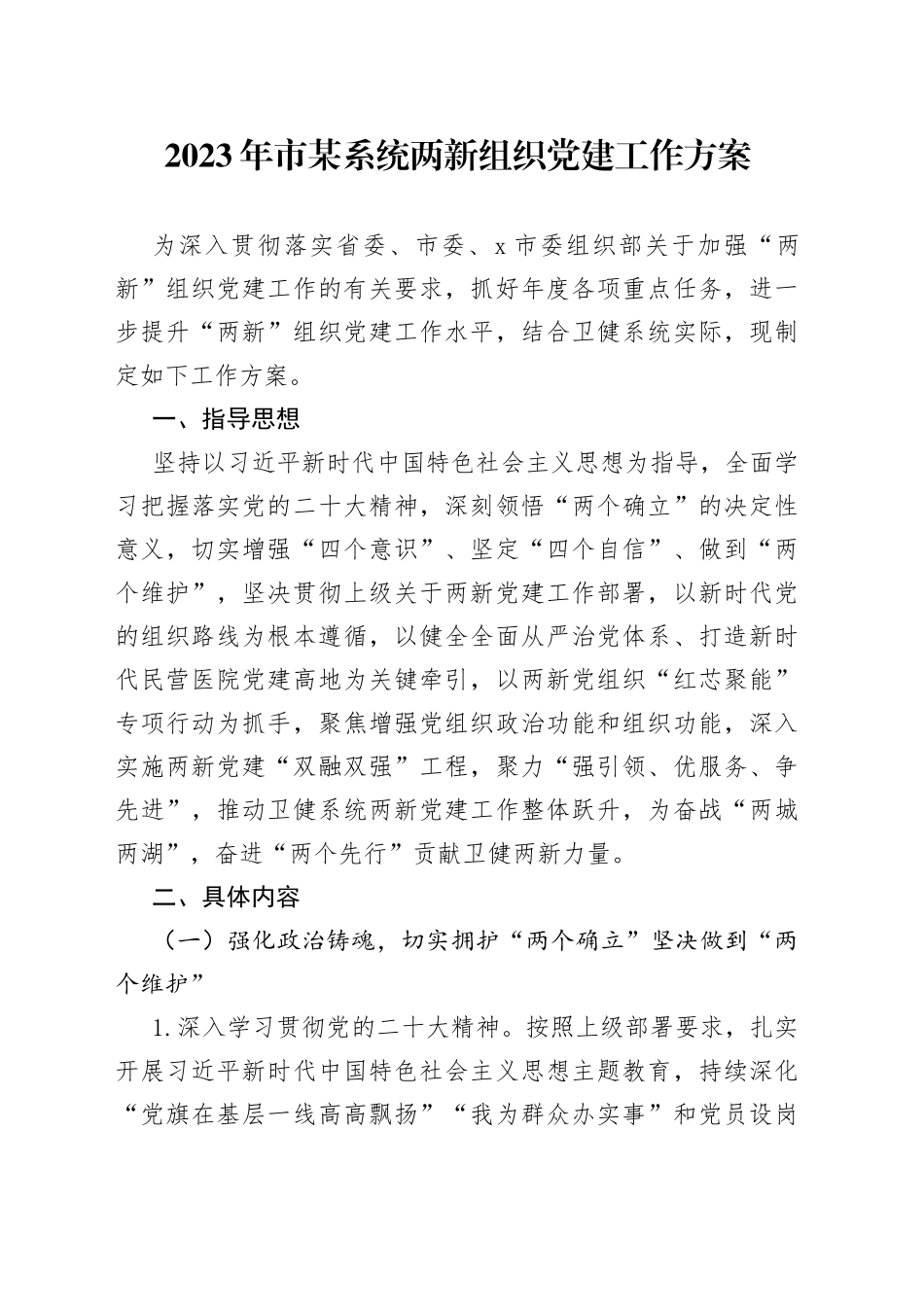 2023年市某系统两新组织党建工作方案(1)_第1页