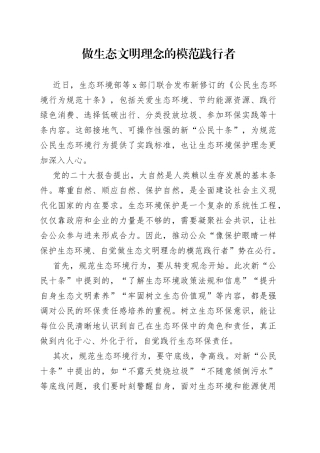 做生态文明理念的模范践行者