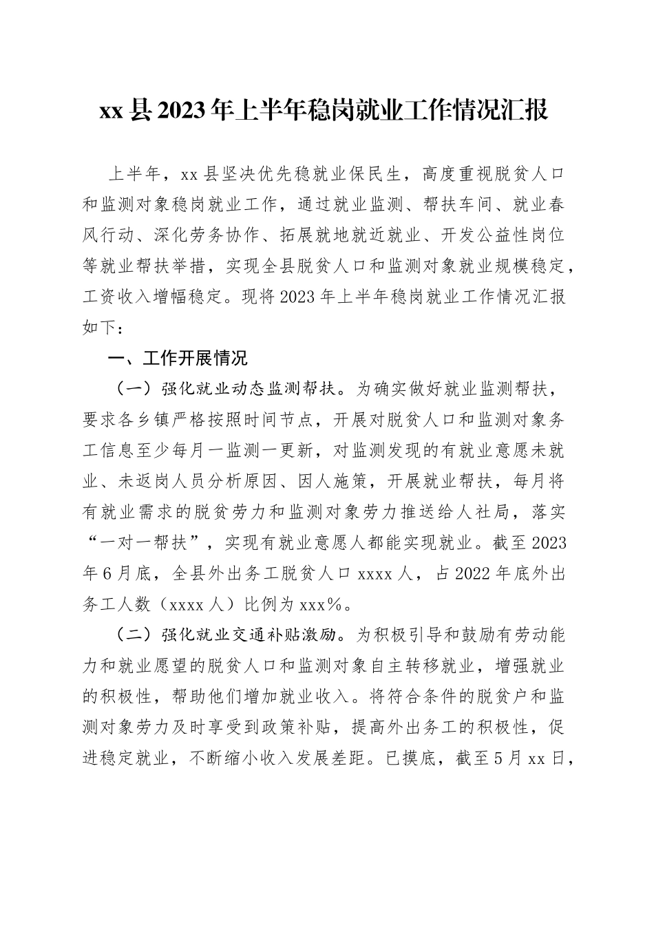 县2023年上半年稳岗就业工作情况汇报(1)_第1页