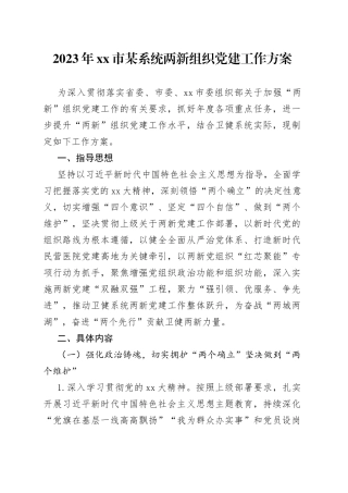 2023年市某系统两新组织党建工作方案