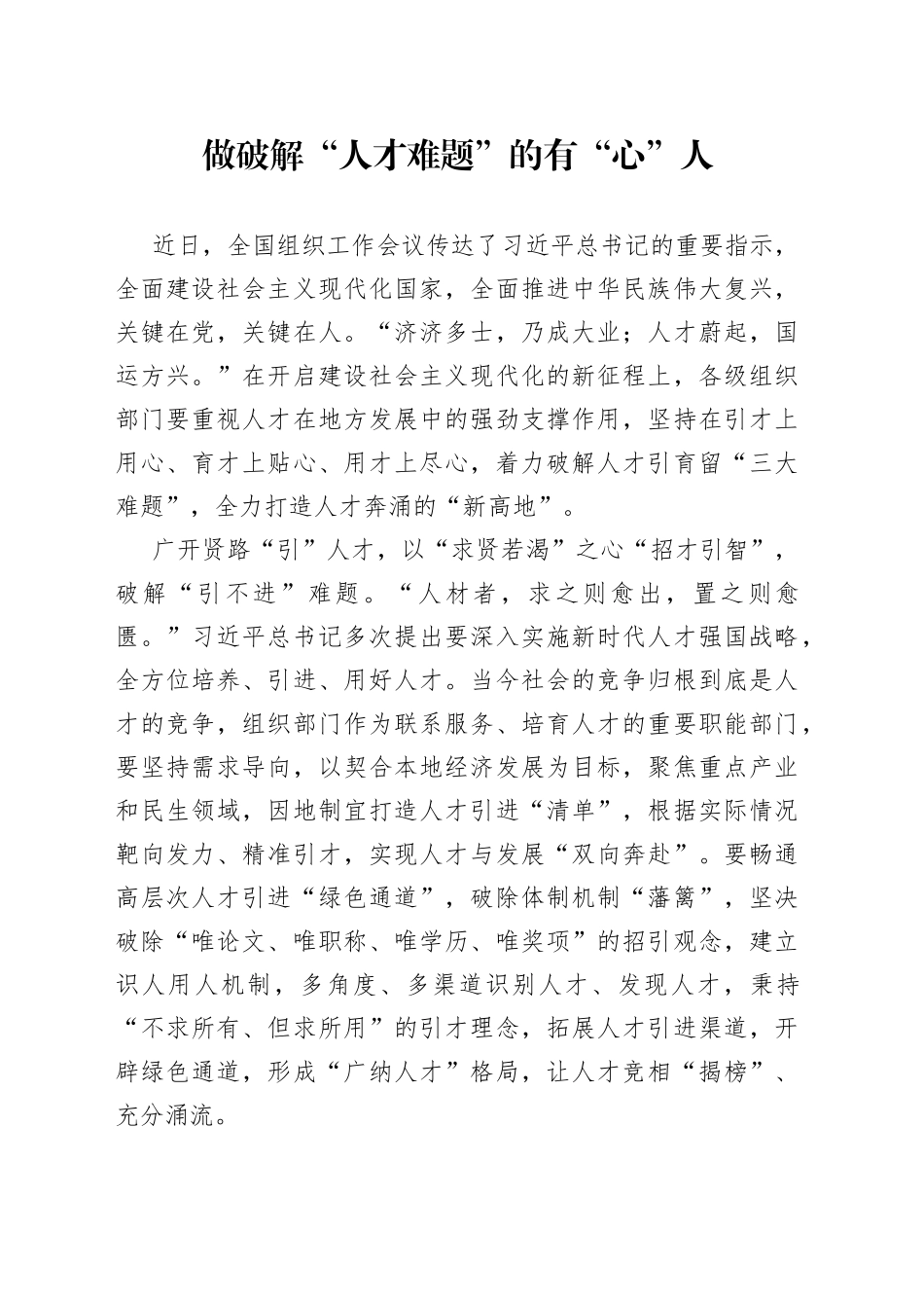 做破解“人才难题”的有“心”人_第1页