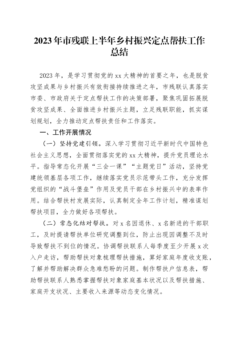 2023年市残联上半年乡村振兴定点帮扶工作总结_第1页