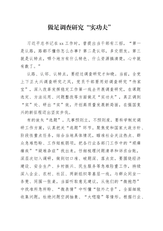 做足调查研究“实功夫”