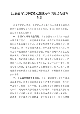 县2023年二季度重点领域安全风险综合研判报告