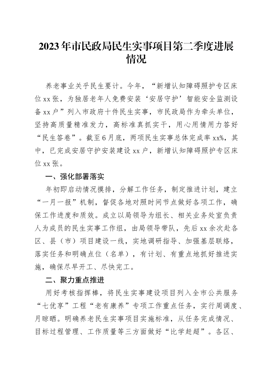 2023年市民政局民生实事项目第二季度进展情况（20230705）_第1页