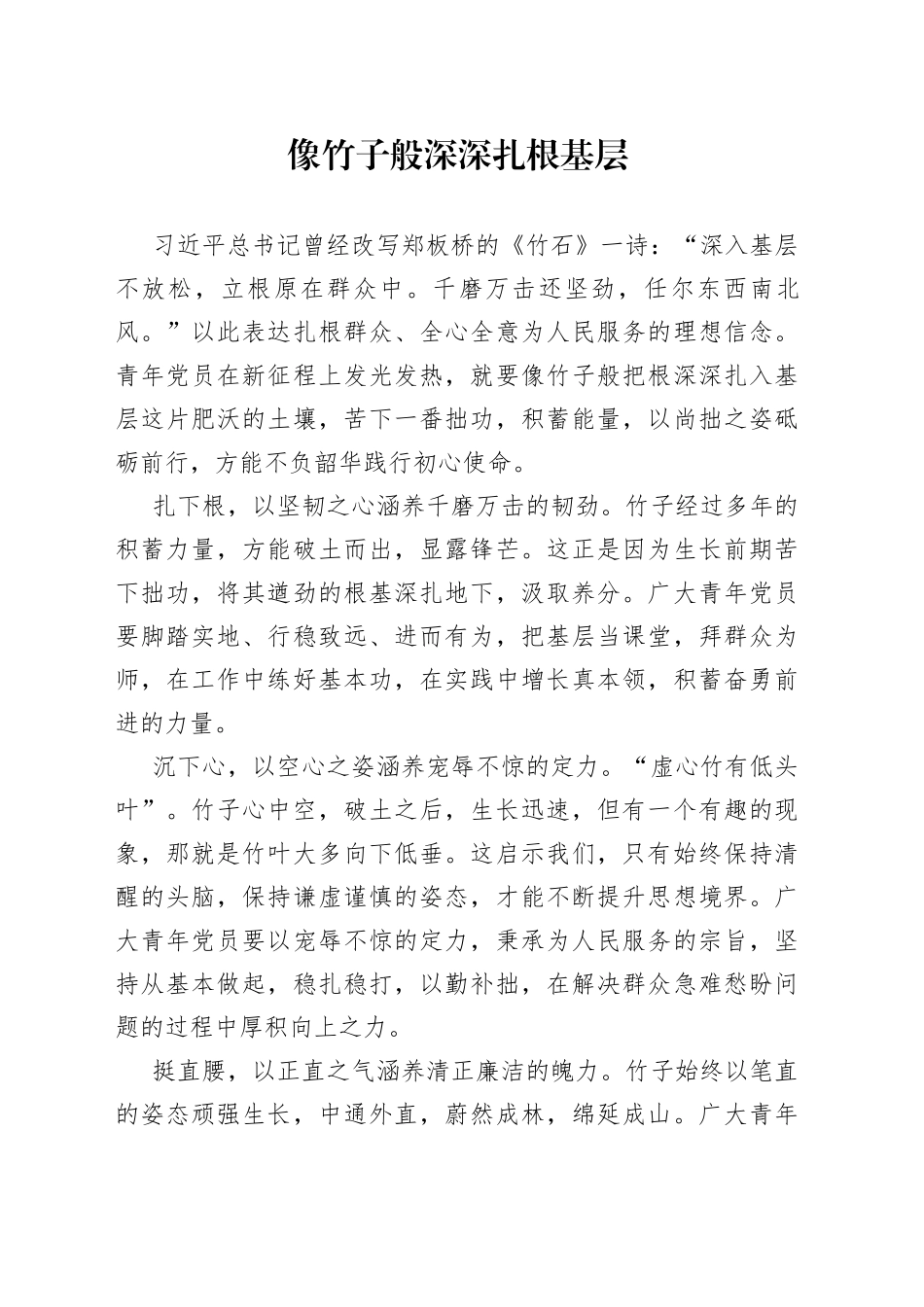 像竹子般深深扎根基层_第1页