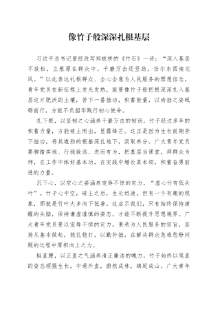 像竹子般深深扎根基层
