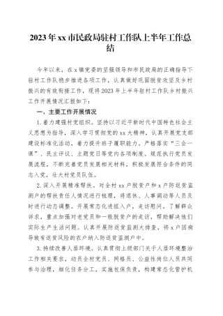 2023年市民政局驻村工作队上半年工作总结