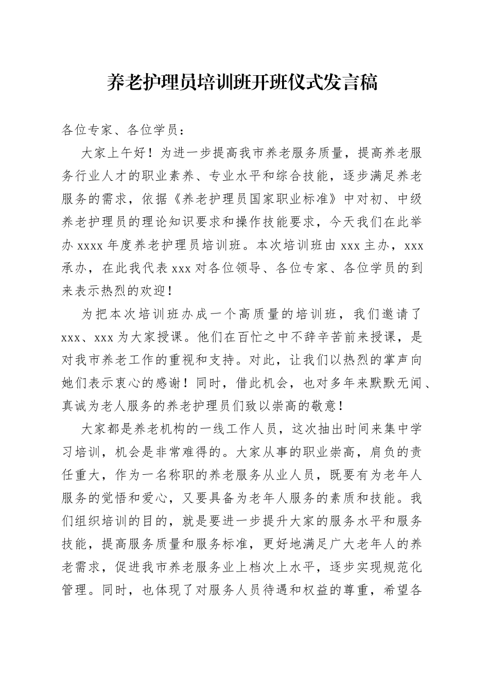 养老护理员培训班领导发言稿_第1页