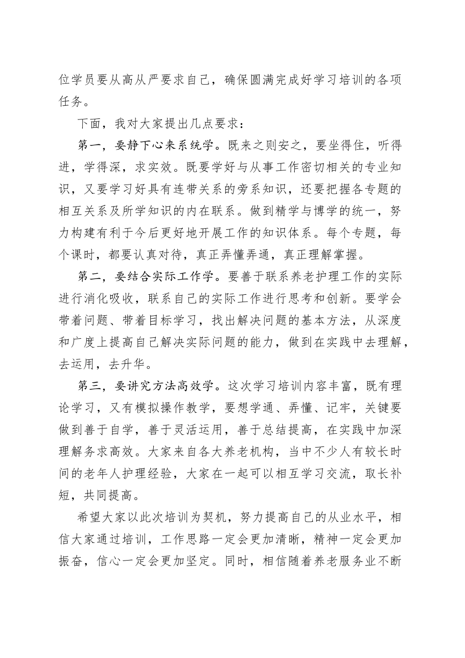 养老护理员培训班领导发言稿_第2页