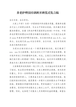 养老护理员培训班领导发言稿