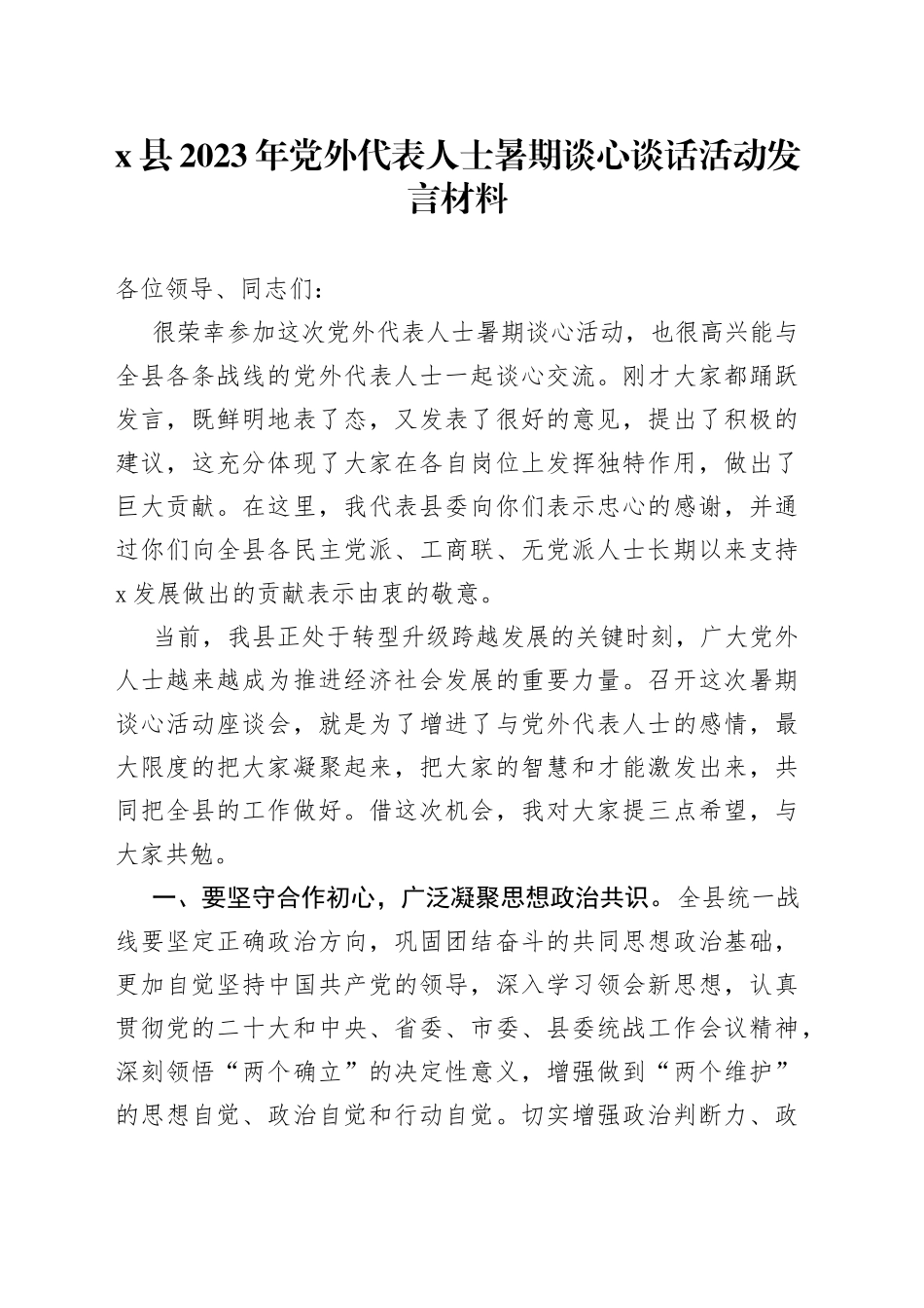 县2023年党外代表人士暑期谈心谈话活动发言材料_第1页