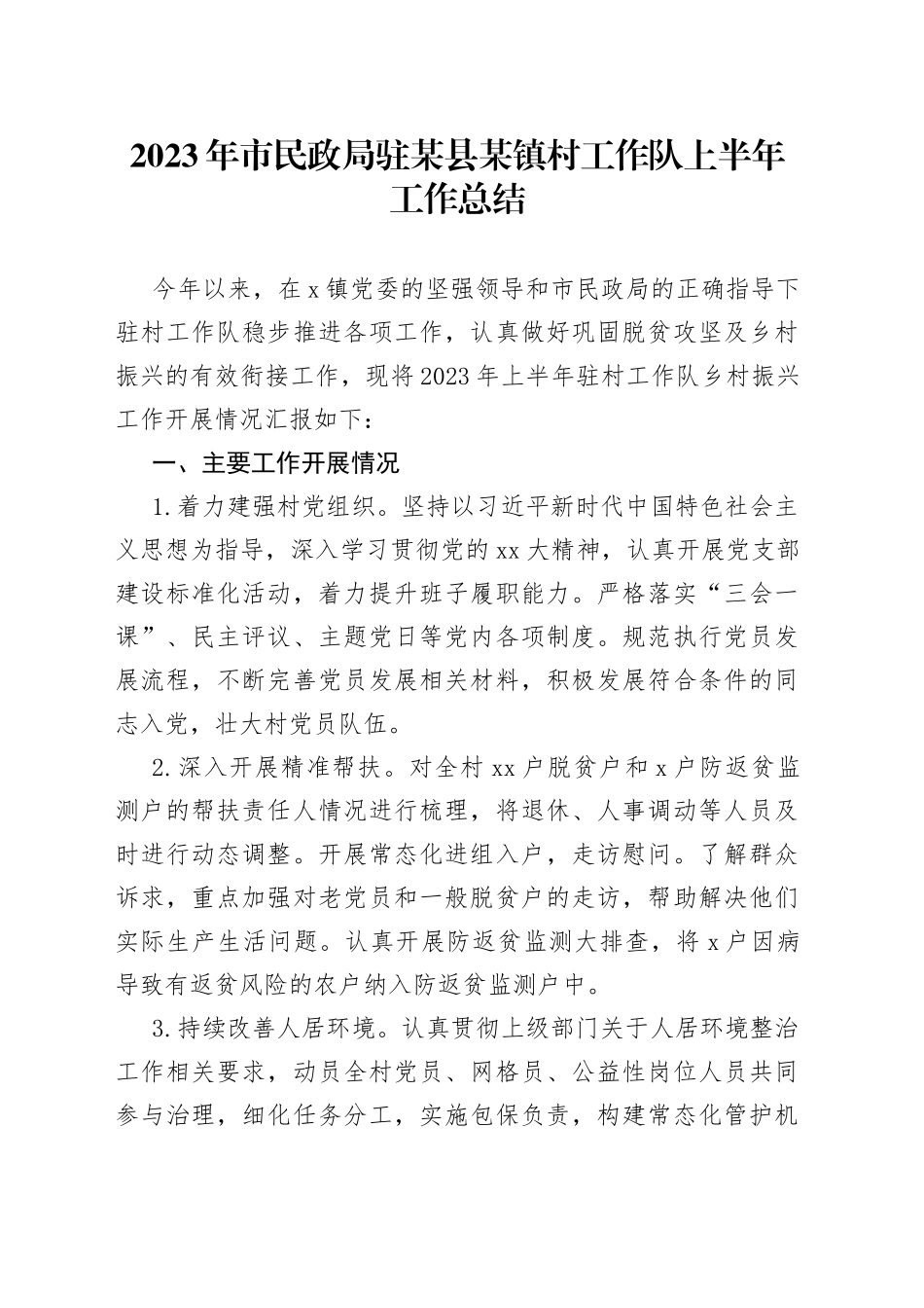 2023年市民政局驻某县某镇村工作队上半年工作总结_第1页