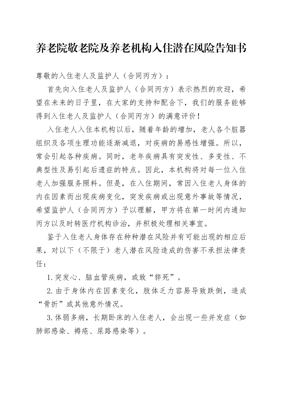 养老院敬老院及养老机构入住潜在风险告知书_第1页